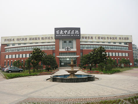 江阴百意中医院