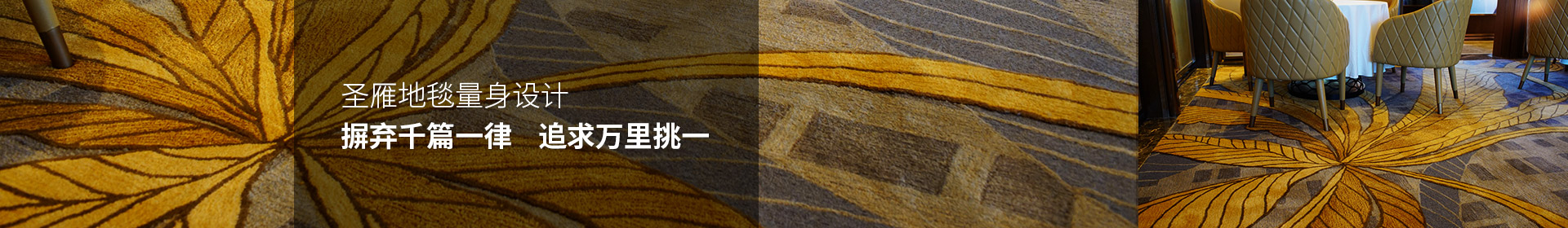 圣雁地毯量身设计 摒弃千篇一律，追求万里挑一