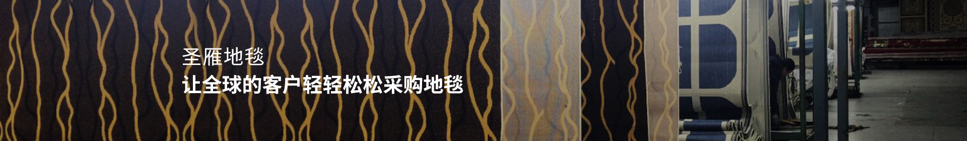 圣雁地毯 - 让全球的客户轻轻松松采购地毯！