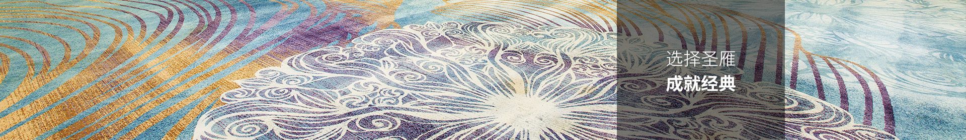 选择圣雁，成就经典