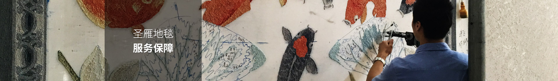 圣雁地毯服务保障